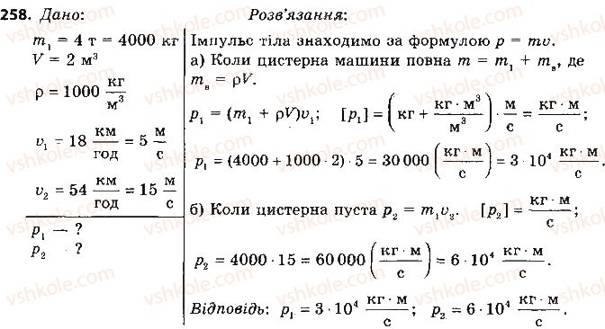 фото задание 258 - розділ 5. рух і взаємодія. закони збереження