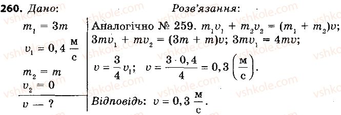 фото задание 260 - розділ 5. рух і взаємодія. закони збереження
