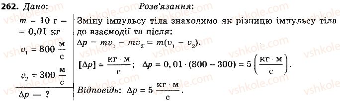 фото задание 262 - розділ 5. рух і взаємодія. закони збереження