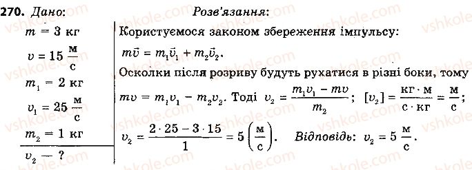фото задание 270 - розділ 5. рух і взаємодія. закони збереження
