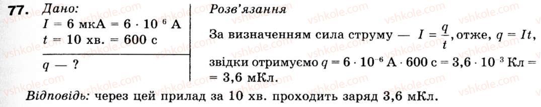 фото задание 77 - задачі та вправи - 2. електричний струм