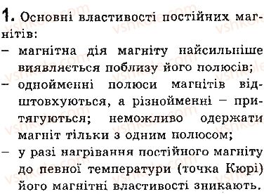 фото задание 1 - запитання - § 1. магнітні явища. дослід ерстеда. магнітне поле - розділ 1. магнітне поле