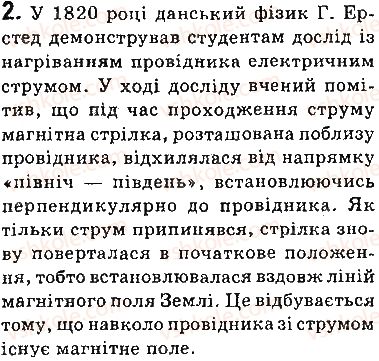 фото задание 2 - запитання - § 1. магнітні явища. дослід ерстеда. магнітне поле - розділ 1. магнітне поле