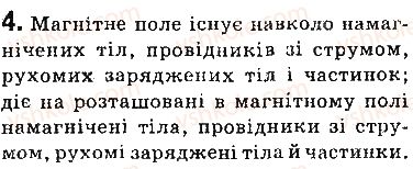 фото задание 4 - запитання - § 1. магнітні явища. дослід ерстеда. магнітне поле - розділ 1. магнітне поле