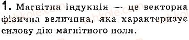 фото задание 1 - запитання - § 2. індукція магнітного поля. лінії магнітної індукції. магнітне поле землі - розділ 1. магнітне поле