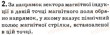 фото задание 2 - запитання - § 2. індукція магнітного поля. лінії магнітної індукції. магнітне поле землі - розділ 1. магнітне поле