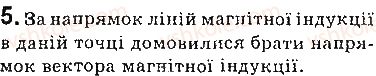 фото задание 5 - запитання - § 2. індукція магнітного поля. лінії магнітної індукції. магнітне поле землі - розділ 1. магнітне поле
