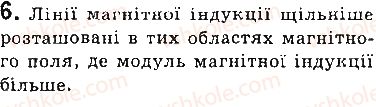 фото задание 6 - запитання - § 2. індукція магнітного поля. лінії магнітної індукції. магнітне поле землі - розділ 1. магнітне поле