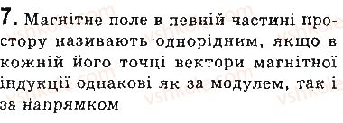 фото задание 7 - запитання - § 2. індукція магнітного поля. лінії магнітної індукції. магнітне поле землі - розділ 1. магнітне поле