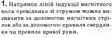фото задание 1 - запитання - § 3. магнітне поле струму. правило свердлика - розділ 1. магнітне поле