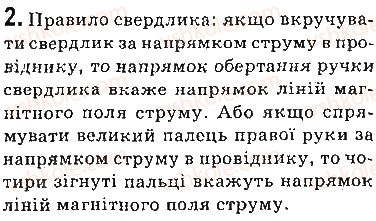 фото задание 2 - запитання - § 3. магнітне поле струму. правило свердлика - розділ 1. магнітне поле