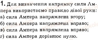 фото задание 1 - вправи - § 4. сила ампера - розділ 1. магнітне поле