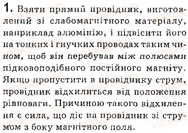 фото задание 1 - запитання - § 4. сила ампера - розділ 1. магнітне поле