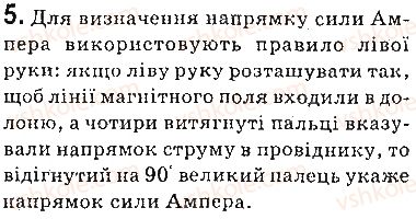 фото задание 5 - запитання - § 4. сила ампера - розділ 1. магнітне поле