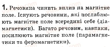фото задание 1 - запитання - § 5. магнітні властивості речовин. гіпотеза ампера - розділ 1. магнітне поле