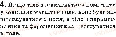 фото задание 4 - запитання - § 5. магнітні властивості речовин. гіпотеза ампера - розділ 1. магнітне поле