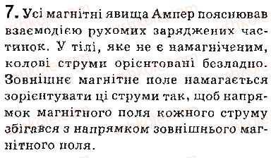 фото задание 7 - запитання - § 5. магнітні властивості речовин. гіпотеза ампера - розділ 1. магнітне поле