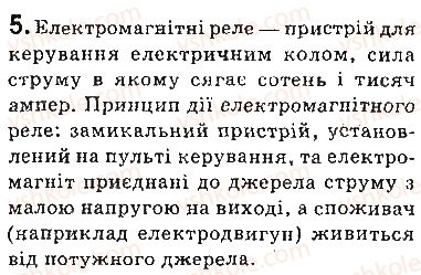 фото задание 5 - запитання - § 6. електромагніти та їх застосування - розділ 1. магнітне поле