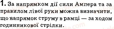 фото задание 1 - вправи - § 7. електродвигуни. електровимірювальні прилади. гучномовець - розділ 1. магнітне поле