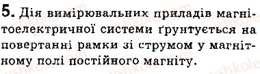 фото задание 5 - запитання - § 7. електродвигуни. електровимірювальні прилади. гучномовець - розділ 1. магнітне поле