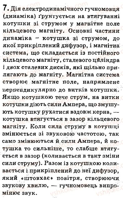 фото задание 7 - запитання - § 7. електродвигуни. електровимірювальні прилади. гучномовець - розділ 1. магнітне поле