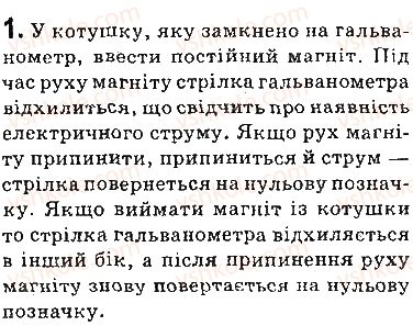 фото задание 1 - запитання - § 8. досліди фарадея. явище електромагнітної індукції. індукційний електричний струм - розділ 1. магнітне поле