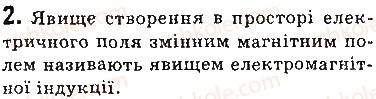 фото задание 2 - запитання - § 8. досліди фарадея. явище електромагнітної індукції. індукційний електричний струм - розділ 1. магнітне поле