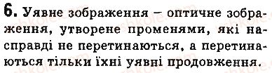 фото задание 6 - запитання - § 11. відбивання світла. закони відбивання світла. плоске дзеркало - розділ 2. світлові явища