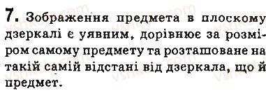 фото задание 7 - запитання - § 11. відбивання світла. закони відбивання світла. плоске дзеркало - розділ 2. світлові явища