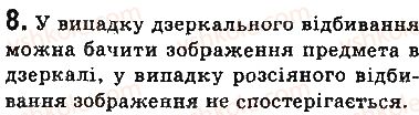фото задание 8 - запитання - § 11. відбивання світла. закони відбивання світла. плоске дзеркало - розділ 2. світлові явища