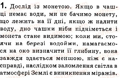 фото задание 1 - запитання - § 12. заломлення світла на межі поділу двох середовищ. закони заломлення світла - розділ 2. світлові явища