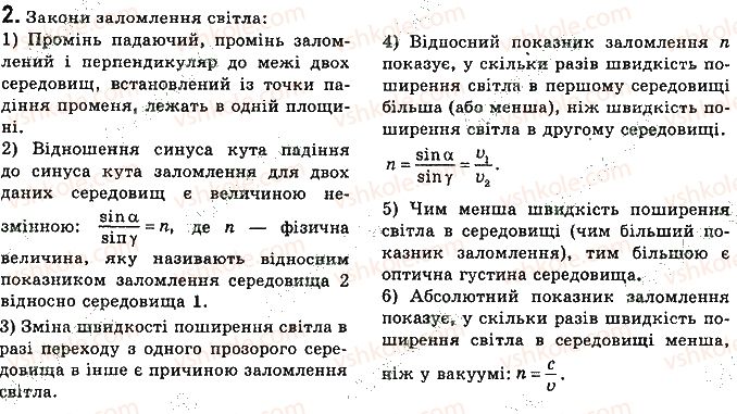 фото задание 2 - запитання - § 12. заломлення світла на межі поділу двох середовищ. закони заломлення світла - розділ 2. світлові явища