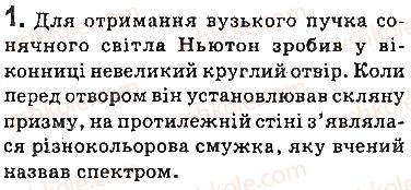 фото задание 1 - запитання - § 13. дисперсія світла. спектральний склад природного світла. кольори - розділ 2. світлові явища