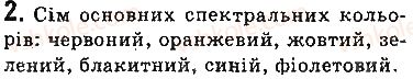 фото задание 2 - запитання - § 13. дисперсія світла. спектральний склад природного світла. кольори - розділ 2. світлові явища