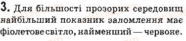 фото задание 3 - запитання - § 13. дисперсія світла. спектральний склад природного світла. кольори - розділ 2. світлові явища