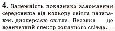 фото задание 4 - запитання - § 13. дисперсія світла. спектральний склад природного світла. кольори - розділ 2. світлові явища