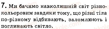 фото задание 7 - запитання - § 13. дисперсія світла. спектральний склад природного світла. кольори - розділ 2. світлові явища