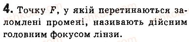 фото задание 4 - запитання - § 14. лінзи. оптична сила лінзи - розділ 2. світлові явища