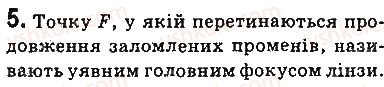 фото задание 5 - запитання - § 14. лінзи. оптична сила лінзи - розділ 2. світлові явища