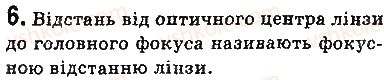 фото задание 6 - запитання - § 14. лінзи. оптична сила лінзи - розділ 2. світлові явища