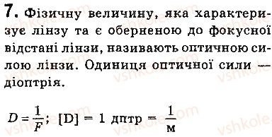 фото задание 7 - запитання - § 14. лінзи. оптична сила лінзи - розділ 2. світлові явища