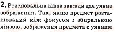 фото задание 2 - запитання - § 15. побудова зображень у лінзах. деякі оптичні пристрої. формула тонкої лінзи - розділ 2. світлові явища