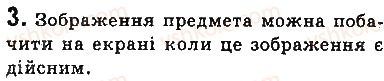 фото задание 3 - запитання - § 15. побудова зображень у лінзах. деякі оптичні пристрої. формула тонкої лінзи - розділ 2. світлові явища