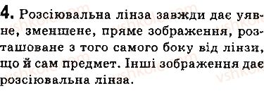 фото задание 4 - запитання - § 15. побудова зображень у лінзах. деякі оптичні пристрої. формула тонкої лінзи - розділ 2. світлові явища