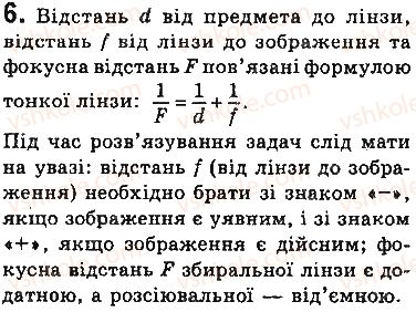 фото задание 6 - запитання - § 15. побудова зображень у лінзах. деякі оптичні пристрої. формула тонкої лінзи - розділ 2. світлові явища