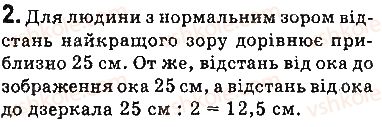 фото задание 2 - вправи - § 16. око як оптична система. зір і бачення. окуляри. вади зору та їх корекція - розділ 2. світлові явища