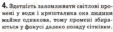 фото задание 4 - вправи - § 16. око як оптична система. зір і бачення. окуляри. вади зору та їх корекція - розділ 2. світлові явища