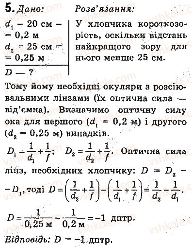 фото задание 5 - вправи - § 16. око як оптична система. зір і бачення. окуляри. вади зору та їх корекція - розділ 2. світлові явища