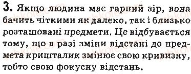 фото задание 3 - запитання - § 16. око як оптична система. зір і бачення. окуляри. вади зору та їх корекція - розділ 2. світлові явища