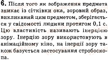 фото задание 6 - запитання - § 16. око як оптична система. зір і бачення. окуляри. вади зору та їх корекція - розділ 2. світлові явища